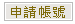 申請帳號